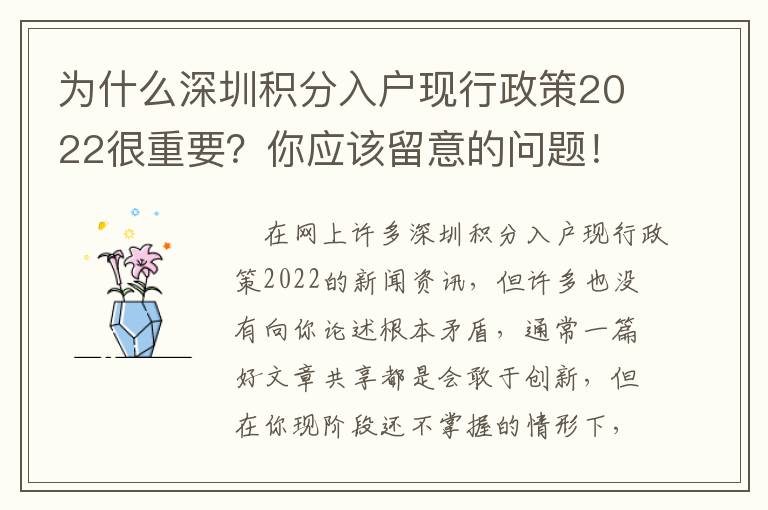 為什么深圳積分入戶現行政策2022很重要？你應該留意的問題！