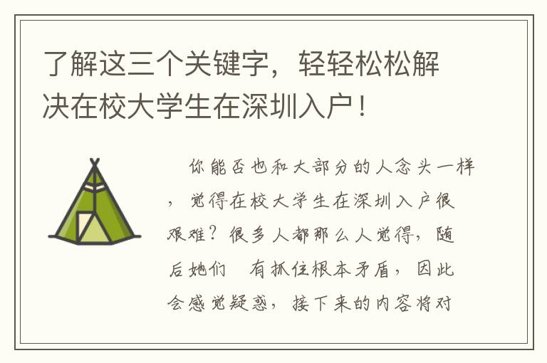 了解這三個關鍵字，輕輕松松解決在校大學生在深圳入戶！