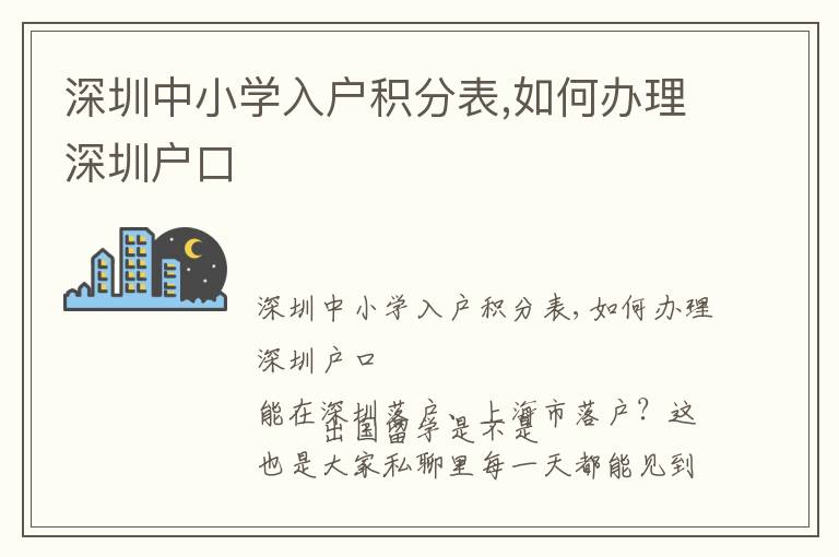 深圳中小學入戶積分表,如何辦理深圳戶口