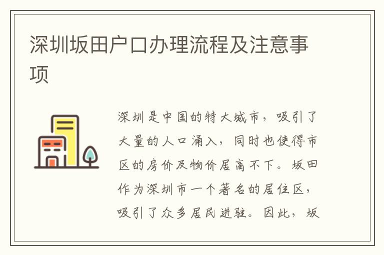 深圳坂田戶口辦理流程及注意事項