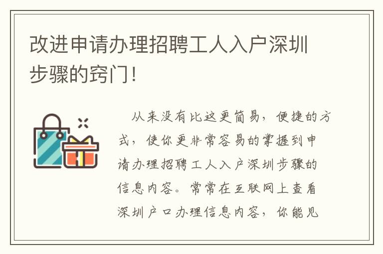 改進申請辦理招聘工人入戶深圳步驟的竅門！