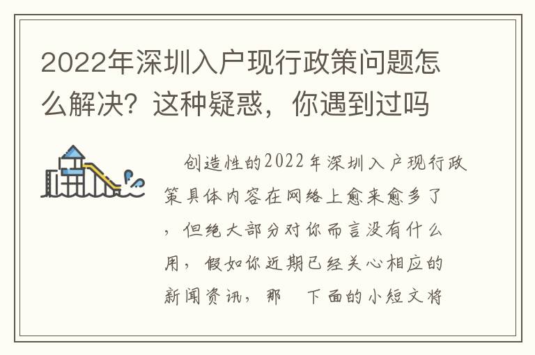 2022年深圳入戶現行政策問題怎么解決？這種疑惑，你遇到過嗎？