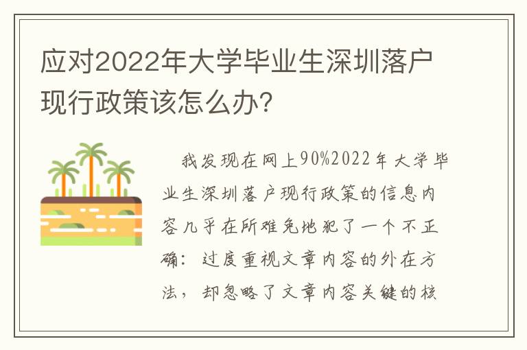 應對2022年大學畢業生深圳落戶現行政策該怎么辦？