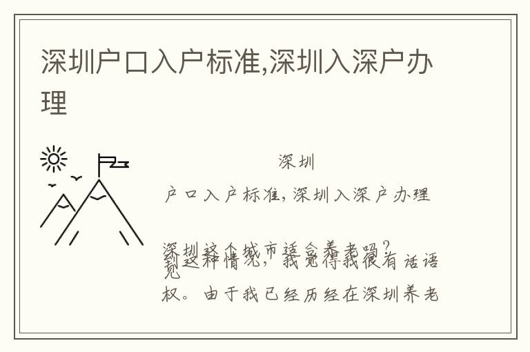 深圳戶口入戶標準,深圳入深戶辦理