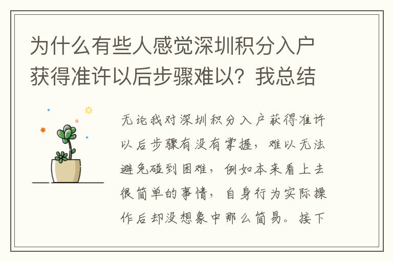 為什么有些人感覺深圳積分入戶獲得準許以后步驟難以？我總結了3點緣故