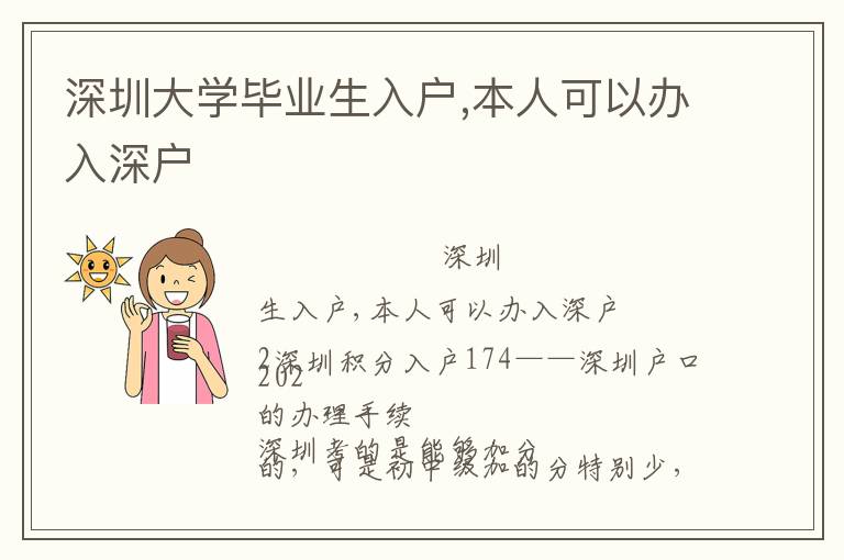 深圳大學畢業生入戶,本人可以辦入深戶