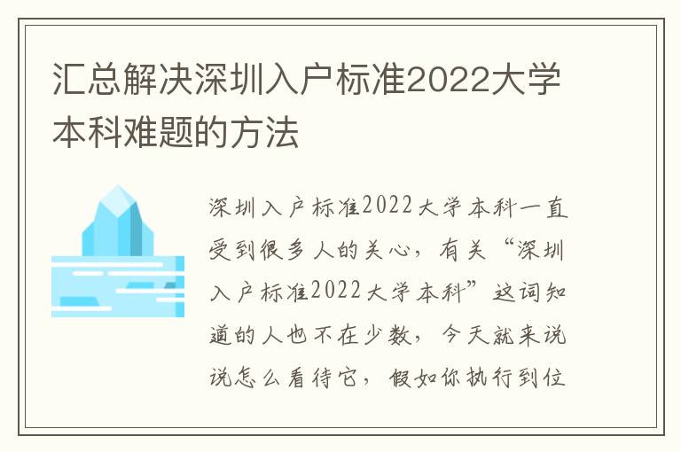 匯總解決深圳入戶標準2022大學本科難題的方法