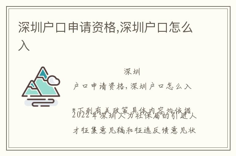 深圳戶口申請資格,深圳戶口怎么入