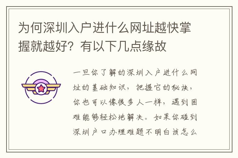 為何深圳入戶進什么網址越快掌握就越好？有以下幾點緣故