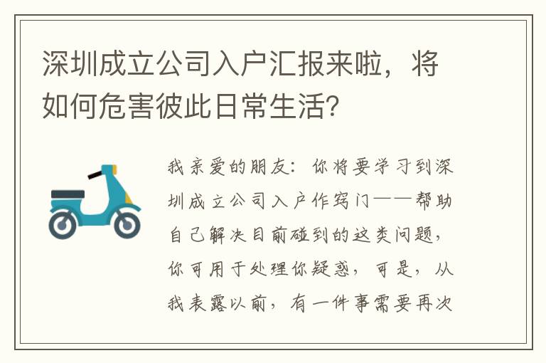 深圳成立公司入戶匯報來啦，將如何危害彼此日常生活？