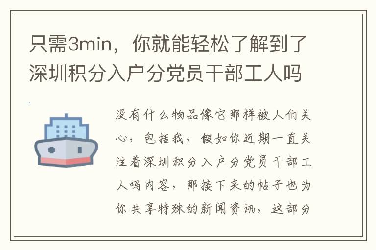 只需3min，你就能輕松了解到了深圳積分入戶分黨員干部工人嗎關鍵問題