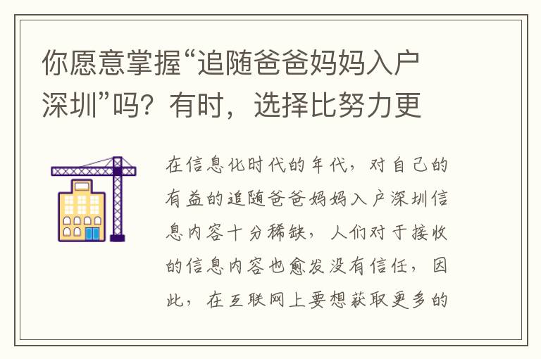 你愿意掌握“追隨爸爸媽媽入戶深圳”嗎？有時，選擇比努力更為重要