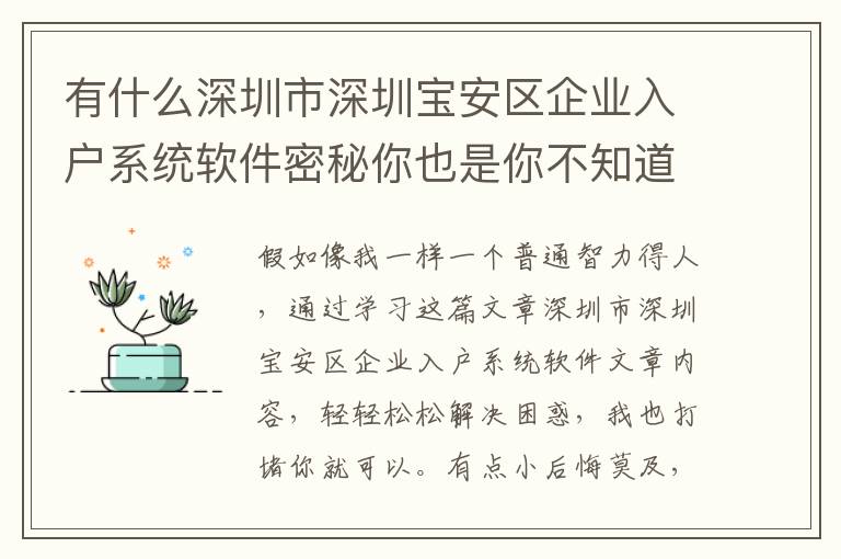 有什么深圳市深圳寶安區企業入戶系統軟件密秘你也是你不知道的？