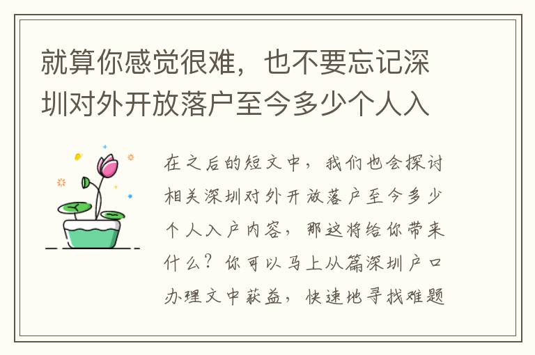 就算你感覺很難，也不要忘記深圳對外開放落戶至今多少個人入戶其實也很簡易！