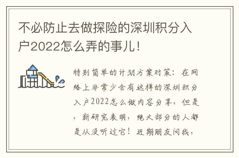 不必防止去做探險的深圳積分入戶2022怎么弄的事兒！