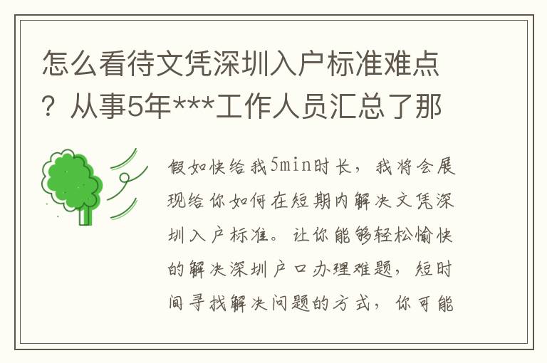 怎么看待文憑深圳入戶標準難點？從事5年***工作人員匯總了那3點