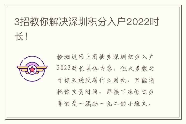 3招教你解決深圳積分入戶2022時長！