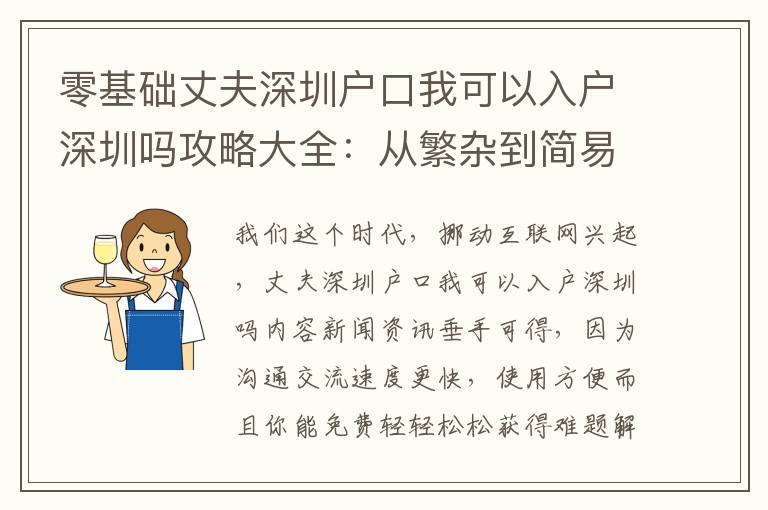 零基礎丈夫深圳戶口我可以入戶深圳嗎攻略大全：從繁雜到簡易