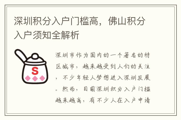 深圳積分入戶門檻高，佛山積分入戶須知全解析