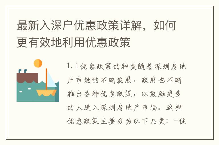 最新入深戶優惠政策詳解，如何更有效地利用優惠政策