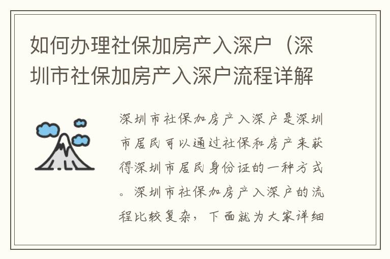 如何辦理社保加房產入深戶（深圳市社保加房產入深戶流程詳解）