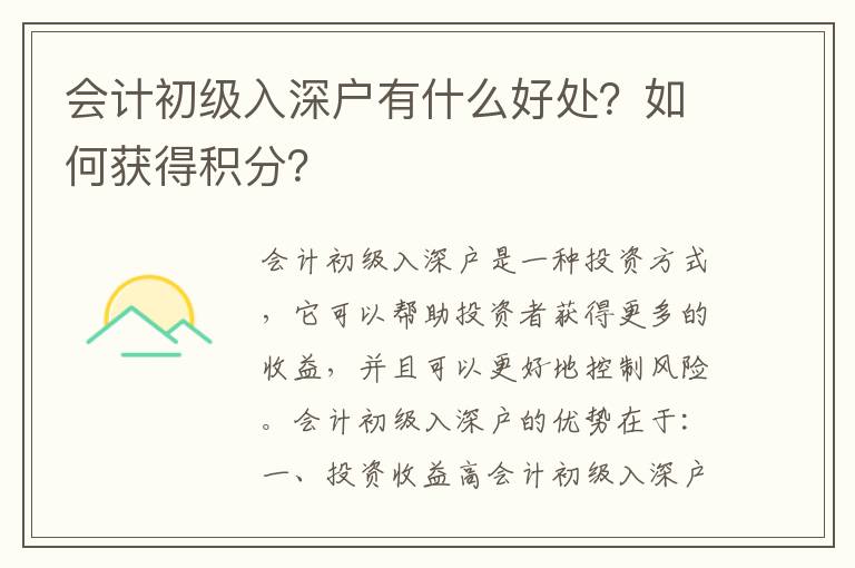 會計初級入深戶有什么好處？如何獲得積分？