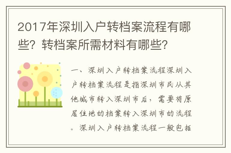 2017年深圳入戶轉檔案流程有哪些？轉檔案所需材料有哪些？