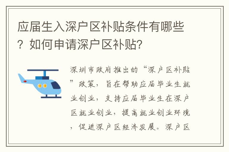 應屆生入深戶區補貼條件有哪些？如何申請深戶區補貼？