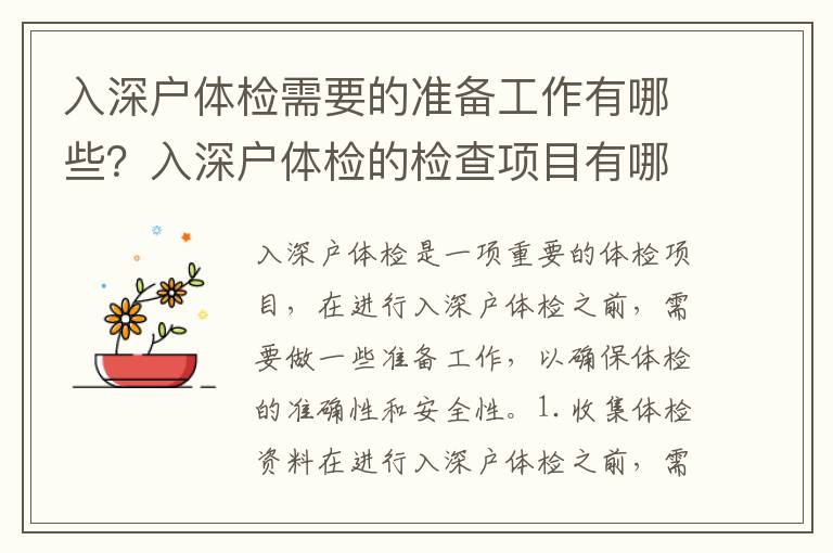 入深戶體檢需要的準備工作有哪些？入深戶體檢的檢查項目有哪些？