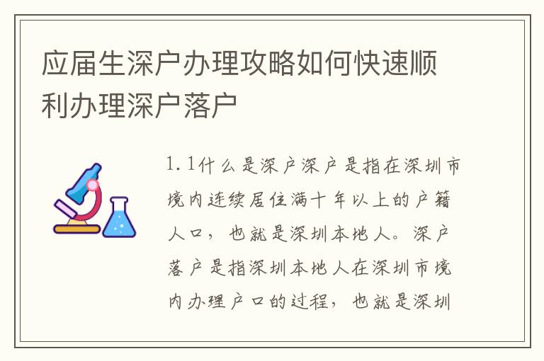 應屆生深戶辦理攻略如何快速順利辦理深戶落戶