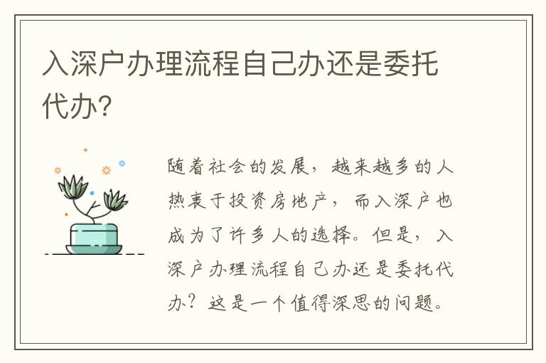 入深戶辦理流程自己辦還是委托代辦？