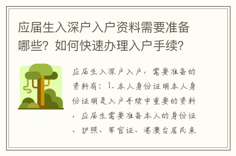 應屆生入深戶入戶資料需要準備哪些？如何快速辦理入戶手續？