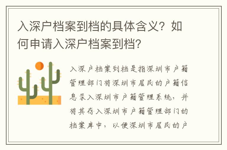 入深戶檔案到檔的具體含義？如何申請入深戶檔案到檔？