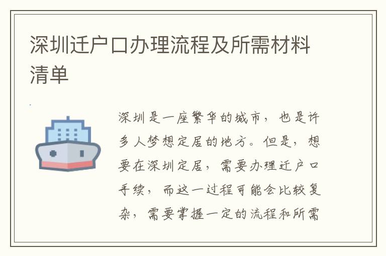 深圳遷戶口辦理流程及所需材料清單