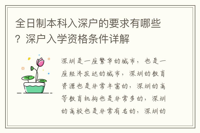 全日制本科入深戶的要求有哪些？深戶入學資格條件詳解