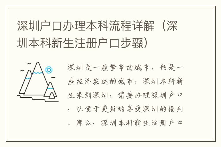 深圳戶口辦理本科流程詳解（深圳本科新生注冊戶口步驟）