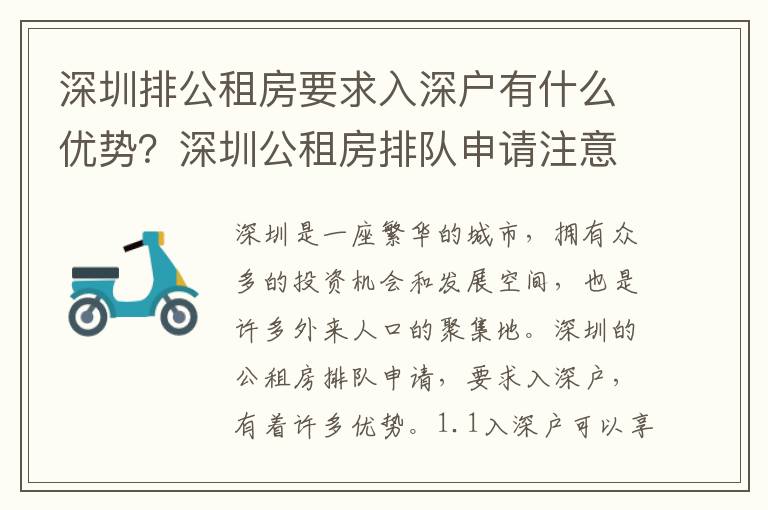 深圳排公租房要求入深戶有什么優勢？深圳公租房排隊申請注意事項