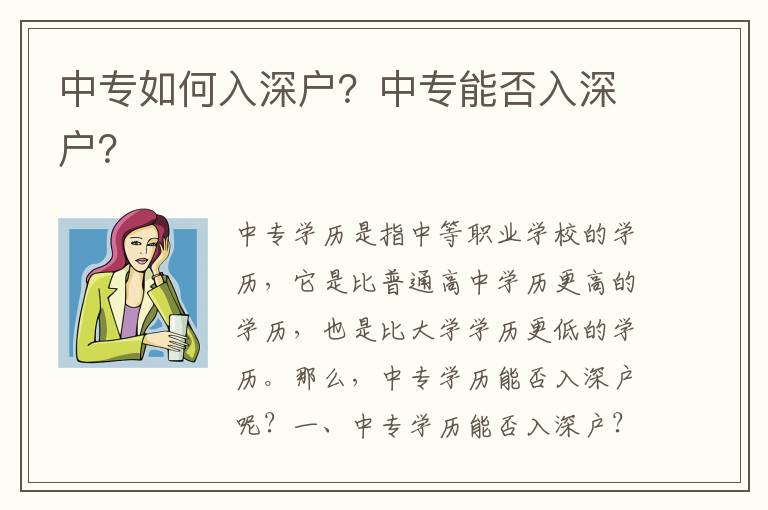 中專如何入深戶？中專能否入深戶？