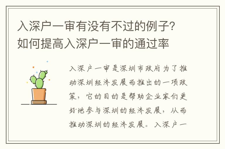 入深戶一審有沒有不過的例子？如何提高入深戶一審的通過率