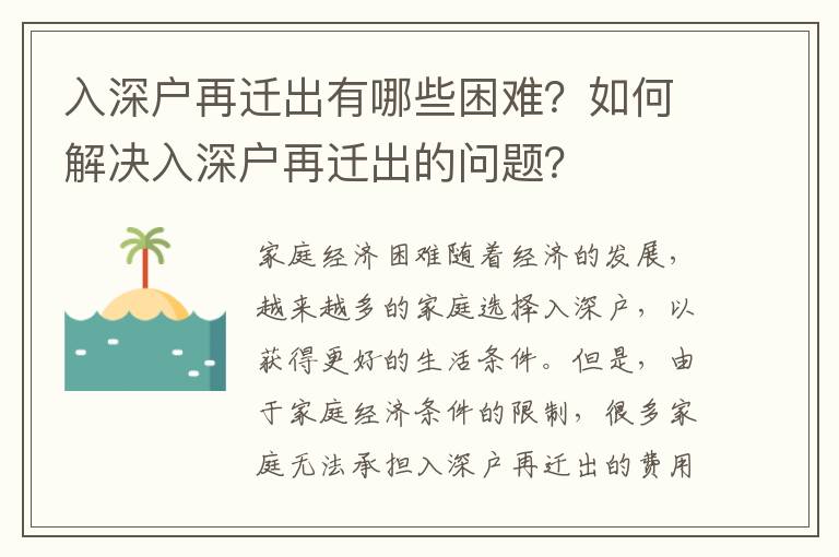 入深戶再遷出有哪些困難？如何解決入深戶再遷出的問題？