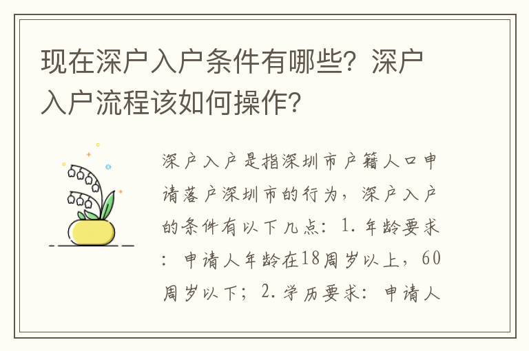 現在深戶入戶條件有哪些？深戶入戶流程該如何操作？