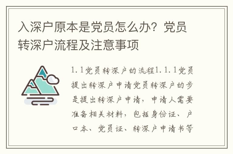 入深戶原本是黨員怎么辦？黨員轉深戶流程及注意事項