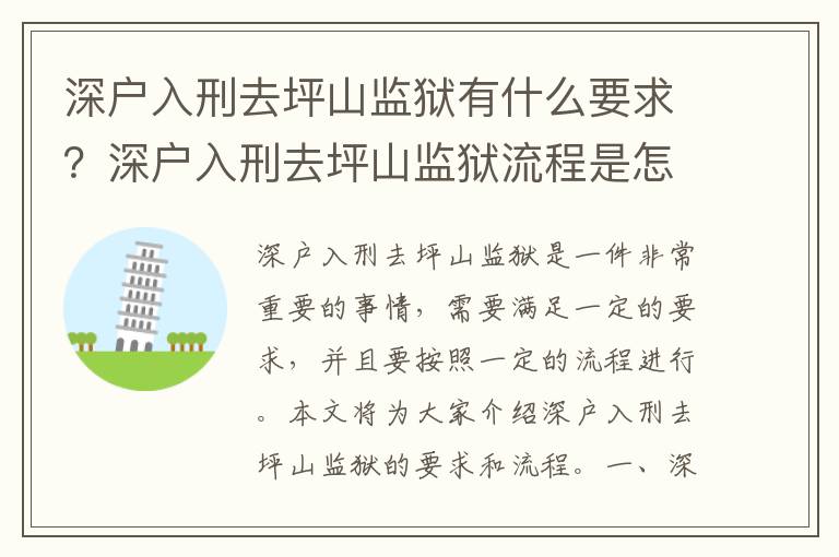 深戶入刑去坪山監獄有什么要求？深戶入刑去坪山監獄流程是怎樣的？