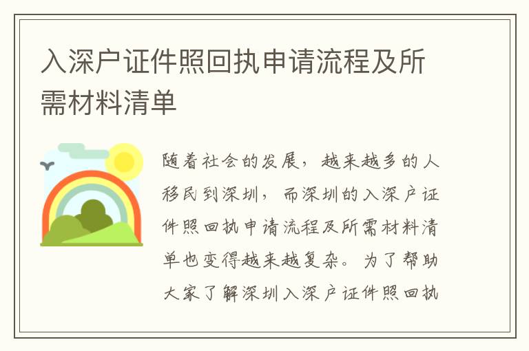 入深戶證件照回執申請流程及所需材料清單