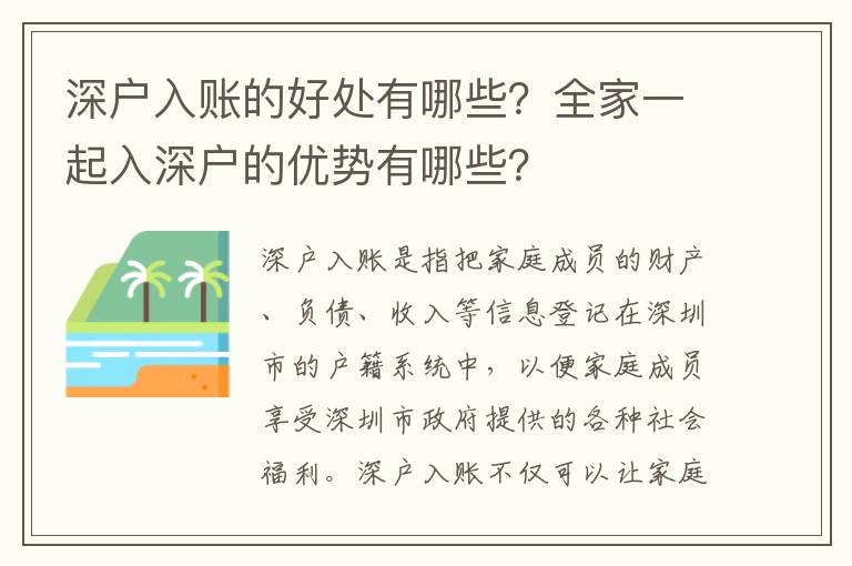 深戶入賬的好處有哪些？全家一起入深戶的優勢有哪些？