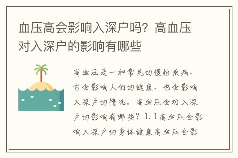 血壓高會影響入深戶嗎？高血壓對入深戶的影響有哪些