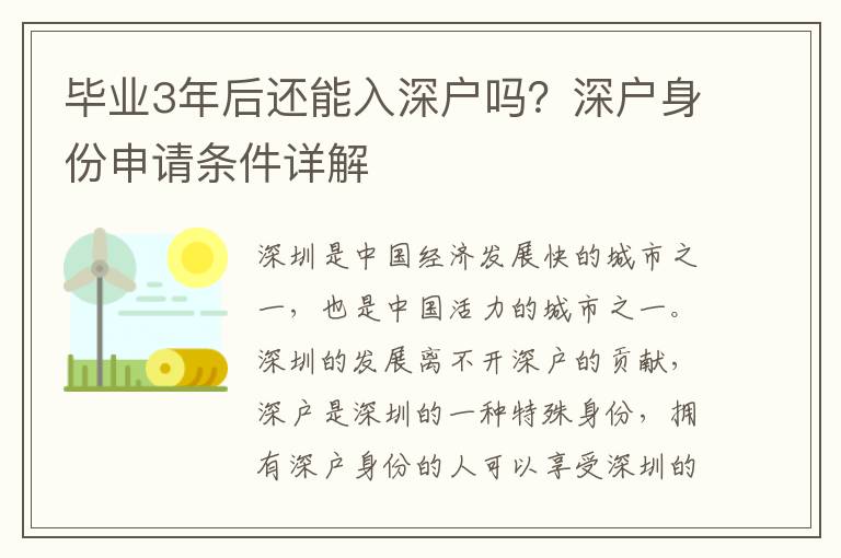 畢業3年后還能入深戶嗎？深戶身份申請條件詳解