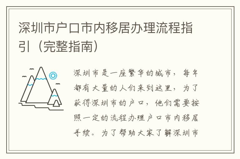 深圳市戶口市內移居辦理流程指引（完整指南）