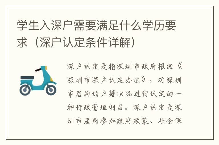 學生入深戶需要滿足什么學歷要求（深戶認定條件詳解）