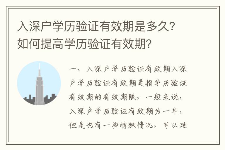 入深戶學歷驗證有效期是多久？如何提高學歷驗證有效期？